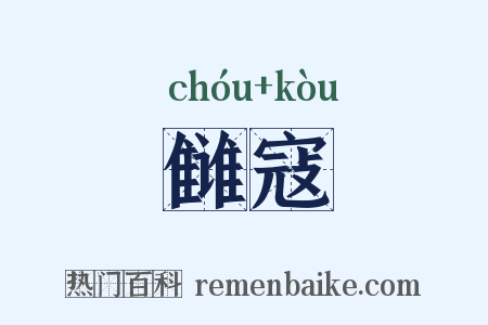 雠寇是什么意思的图片